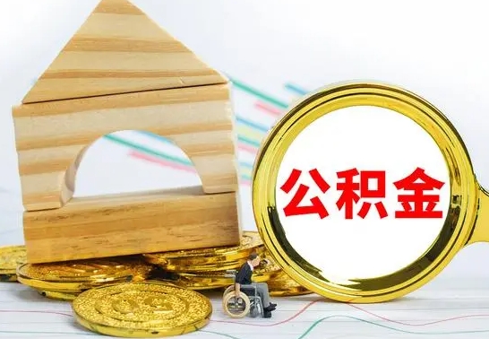 吕梁个人怎么公积金取（如何取个人公积金账户资金）